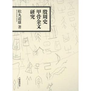 松丸道雄 殷周史甲骨金文研究 Book