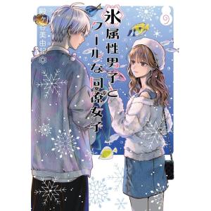 翌日発送・氷属性男子とクールな同僚女子 10/殿ヶ谷美由記 : Honya