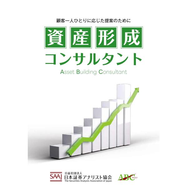 公益社団法人日本証券アナリスト協会 資産形成コンサルタント Book