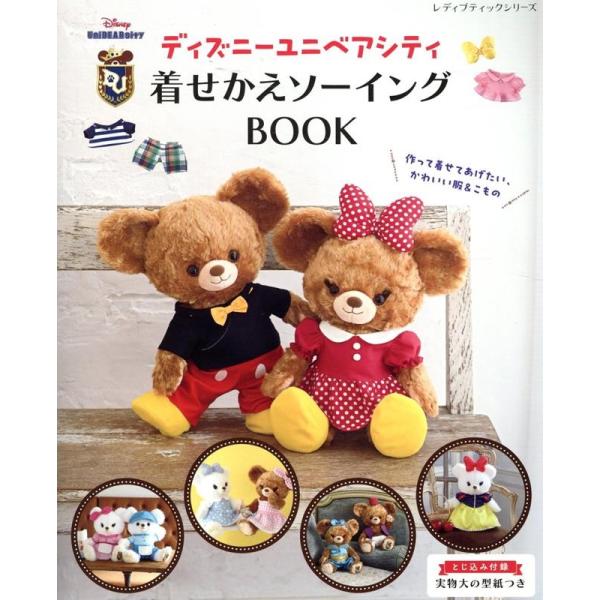 ディズニーユニベアシティ 着せかえソーイングBOOK Book