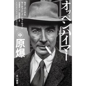 カイ・バード オッペンハイマー 中 原爆 ハヤカワ文庫 Book