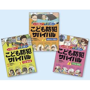 どっちを選ぶ?クイズで学ぶ!こども防犯サバイバル...の商品画像