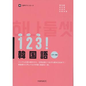 稲川右樹 1・2・3!韓国語 入門〜初級 Book