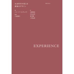 ハリー・F.マルグレイヴ EXPERIENCE 生命科学が変える建築のデザイン Book