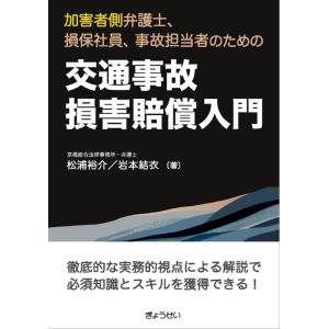 松浦裕介 加害者側弁護士、損保社員、事故担当者のための交通事故損害賠償 Book