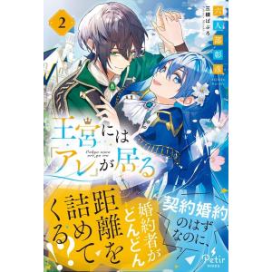 六人部彰彦 王宮には『アレ』が居る 2 Petir BOOkS PTRX 10 ム1-02 Book