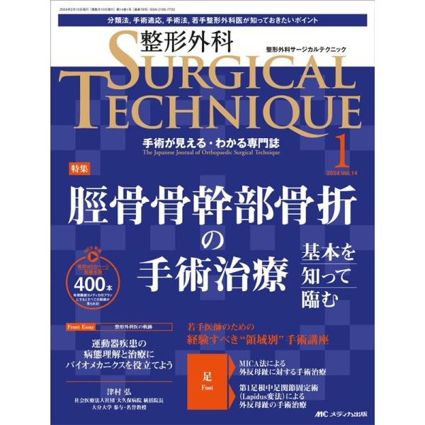 整形外科SURGICAL TECHNIQUE 14-1(20 手術が見える・わかる専門誌 Book