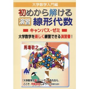 馬場敬之 大学数学入門編 初めから解ける演習 線形代数キャンパス・ゼミ Book