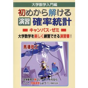 馬場敬之 大学数学入門編 初めから解ける演習 確率統計キャンパス・ゼミ Book