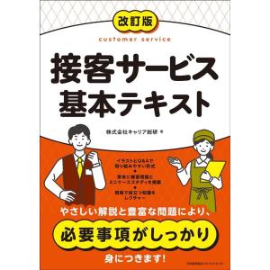 キャリア総研 接客サービス基本テキスト 改訂版 Book