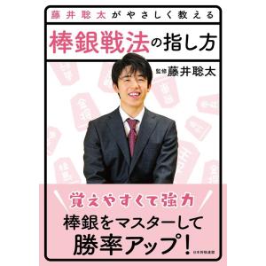 将棋書籍編集部 藤井聡太がやさしく教える 棒銀戦法の指し方 Book