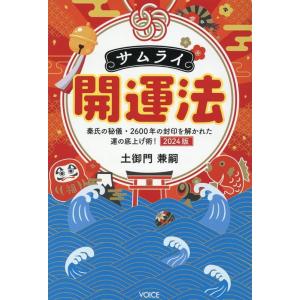 土御門兼嗣 サムライ開運法 Bookの商品画像