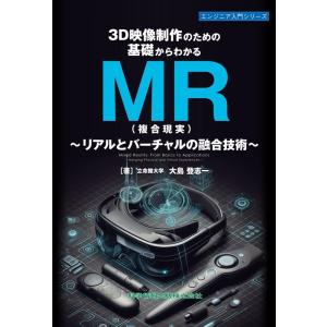 大島登志一 3D映像制作のための基礎からわかるMR(複合現実)〜リアルと エンジニア入門シリーズ B...