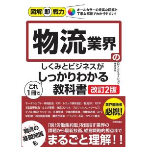 ロジ・ソリューション株式会社 物流業界のしくみとビジネスがこれ1冊でしっかりわかる教科書 図解即戦力...