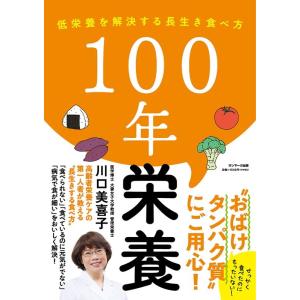川口美喜子 100年栄養 Book
