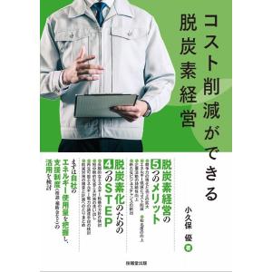 小久保優 コスト削減ができる脱炭素経営 Book