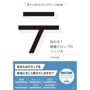 ナカドウガ 伝わる!動画テロップのつくり方 Book