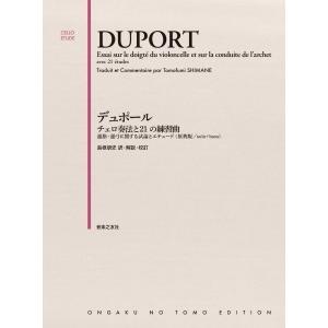 島根朋史 デュポール チェロ奏法と21の練習曲 運指・運弓に関する試論とエチュード[原典版/solo...