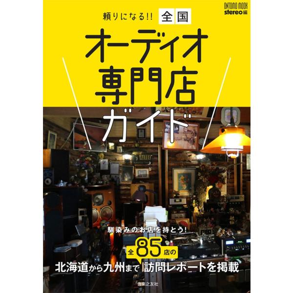 stereo 頼りになる!! 全国オーディオ専門店ガイド 馴染みのお店を持とう! Mook