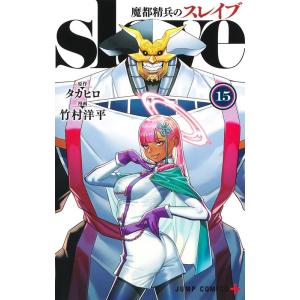 竹村洋平 魔都精兵のスレイブ 15 ジャンプコミックス COMIC