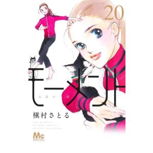 槇村さとる モーメント 永遠の一瞬 20 マーガレットコミックス COMIC