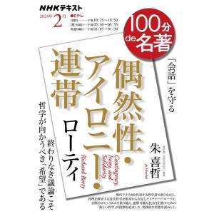 朱喜哲 リチャード・ローティ「偶然性・アイロニー・連帯」2月 NHKテキスト Mook