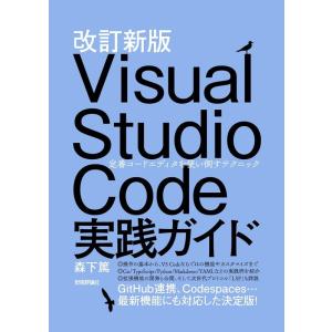 森下篤 Visual Studio Code実践ガイド 改訂新版 定番コードエディタを使い倒すテクニ...