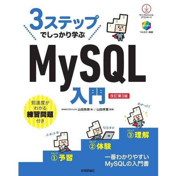WINGSプロジェクト山田奈美 3ステップでしっかり学ぶMySQL入門 改訂第3版 Book