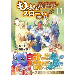 寺田イサザ もふもふと異世界でスローライフを目指します! 11 アルファポリスCOMICS COMI...
