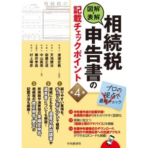 天池健治 図解・表解相続税申告書の記載チェックポイント 第4版 Book