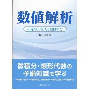 長田直樹 数値解析 非線形方程式と数値積分 Book