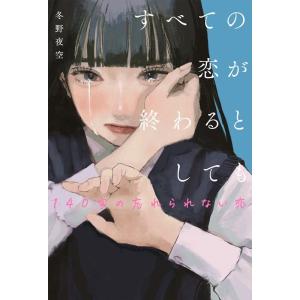 冬野夜空 すべての恋が終わるとしても 140字の忘れられない恋 Book