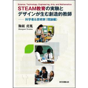 胸組虎胤 STEAM教育の実験とデザインが生む創造的教師 科学者&amp;芸術家(理論編) Book
