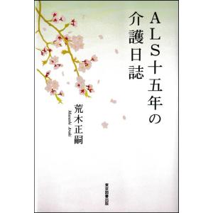 荒木正嗣 ALS十五年の介護日誌 Book