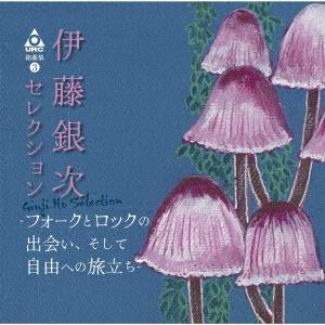 Various Artists URC銘曲集-3 伊藤銀次セレクション-フォークとロックの出会い、そ...
