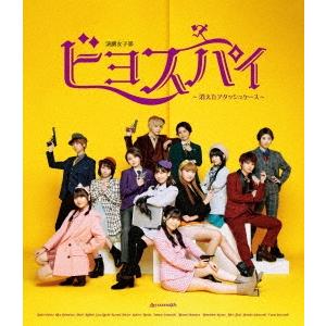 BEYOOOOONDS 演劇女子部 ビヨスパイ〜消えたアタッシュケース〜 Blu-ray Disc