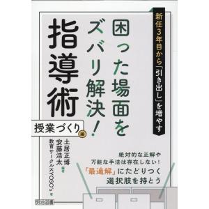 土居正博 新任3年目から「引き出し」を増やす 困った場面をズバリ解決! Book