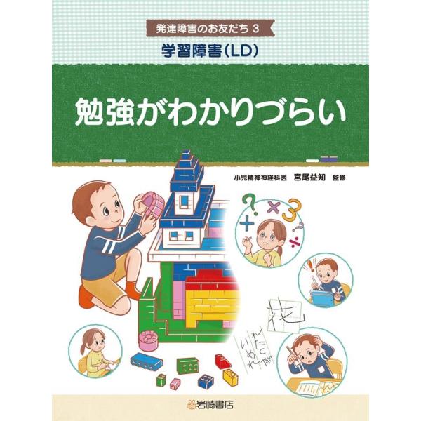 学習障害(LD)勉強がわかりづらい 図書館用堅牢製本 発達障害のお友だち 3 Book