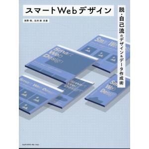 浅野桜 スマートWebデザイン 脱・自己流のデザイン&amp;データ作成術 Book