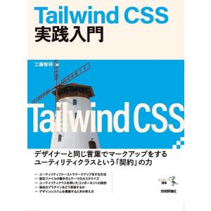 工藤智祥 Tailwind CSS実践入門 エンジニア選書 Book