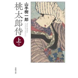 山手樹一郎 桃太郎侍 上巻 新版改訂版 春陽文庫 や 15-1 Book