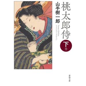 山手樹一郎 桃太郎侍 下巻 新版改訂版 春陽文庫 や 15-2 Book