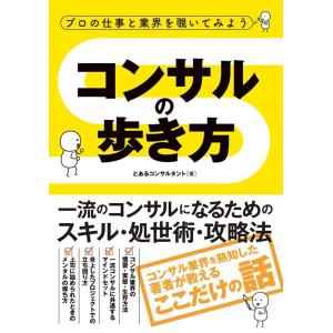 とあるコンサルタント プロの仕事と業界を覗いてみよう コンサルの歩き方 Book