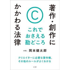 岡本健太郎 著作・創作にかかわる法律 これでおさえる勘どころ Book