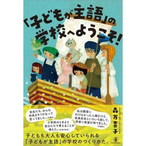 森万喜子 「子どもが主語」の学校へようこそ! Bookの商品画像