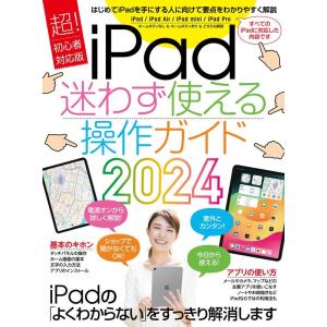 standards iPad迷わず使える操作ガイド2024 超初心者向け/全機種対応 Book