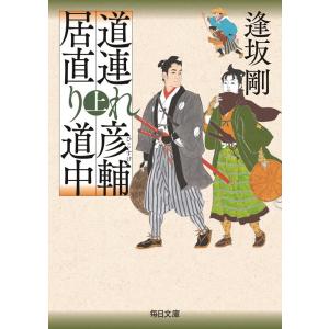 逢坂剛 道連れ彦輔 居直り道中 上 毎日文庫 お 3-1 Book