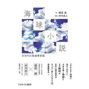 横道誠 海球小説 次世代の発達障害論 Book