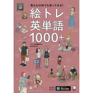 株式会社アルク出版編集部 絵トレ英単語1000+ Book