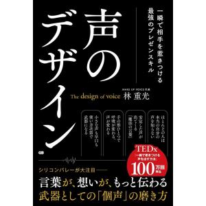 林重光 声のデザイン 一瞬で相手を惹きつける最強のプレゼンスキル Book